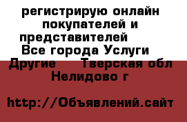 регистрирую онлайн-покупателей и представителей AVON - Все города Услуги » Другие   . Тверская обл.,Нелидово г.